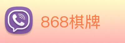 868棋牌 Logo